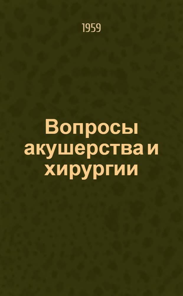 Вопросы акушерства и хирургии