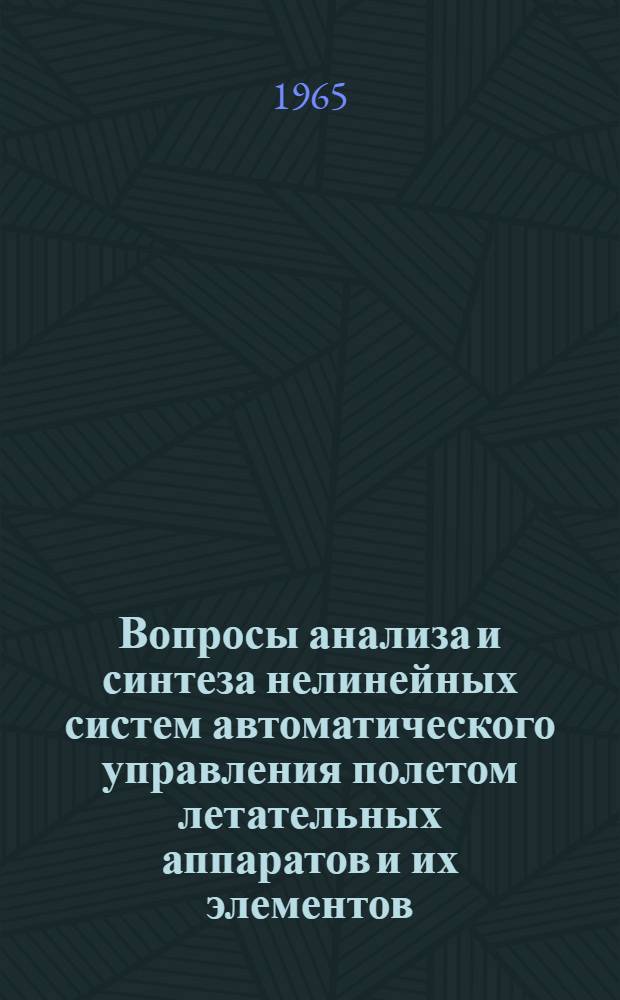 Вопросы анализа и синтеза нелинейных систем автоматического управления полетом летательных аппаратов и их элементов : Материалы семинаров по теории автомат. упр