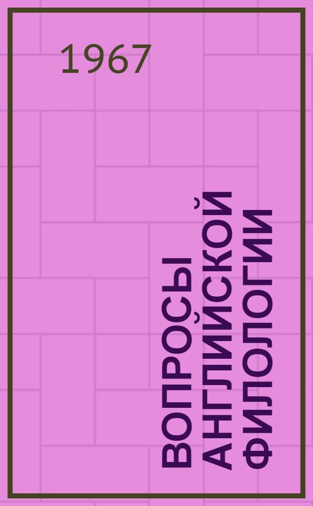 Вопросы английской филологии : Сборник статей