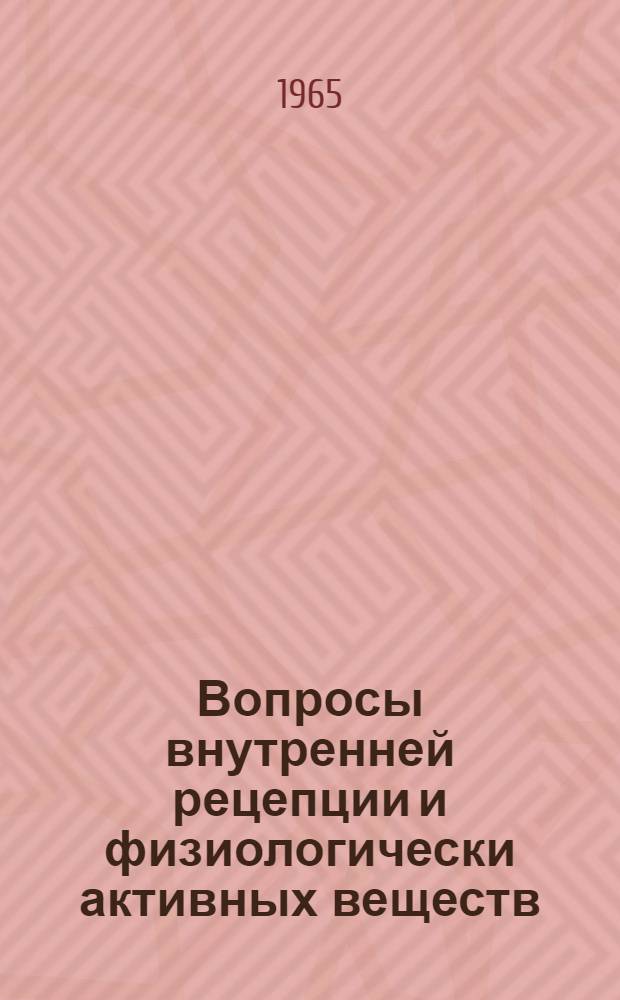Вопросы внутренней рецепции и физиологически активных веществ : Сборник