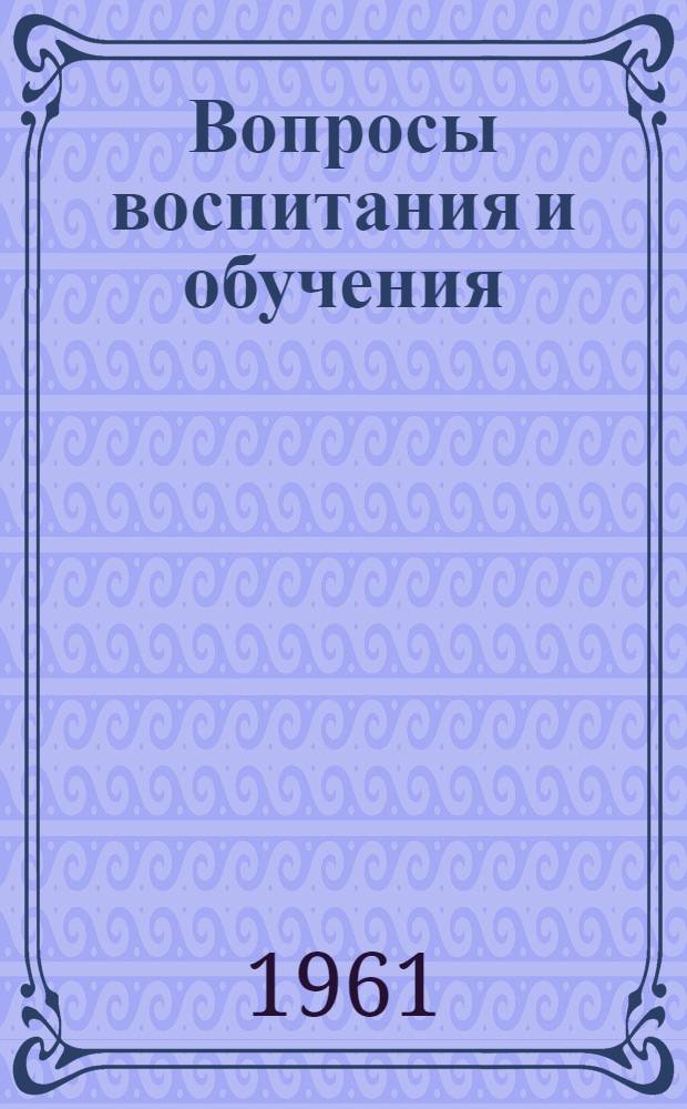 Вопросы воспитания и обучения : Сборник статей
