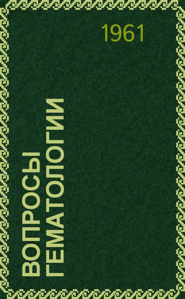 Вопросы гематологии : Сборник статей