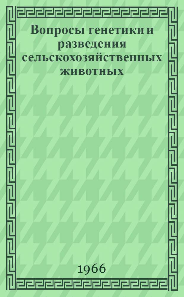 Вопросы генетики и разведения сельскохозяйственных животных : Сборник статей