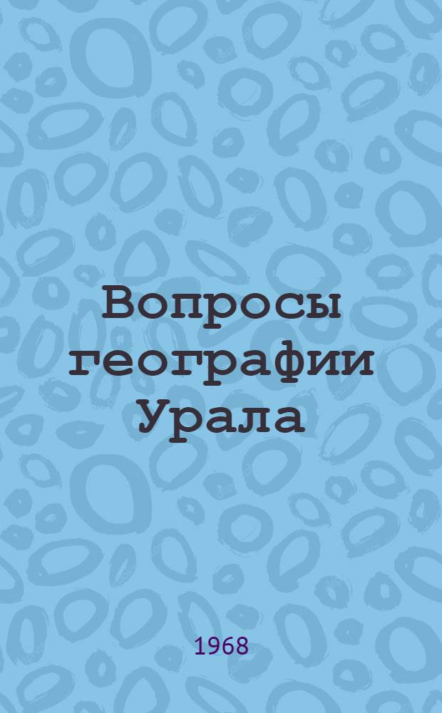 Вопросы географии Урала : Сборник статей