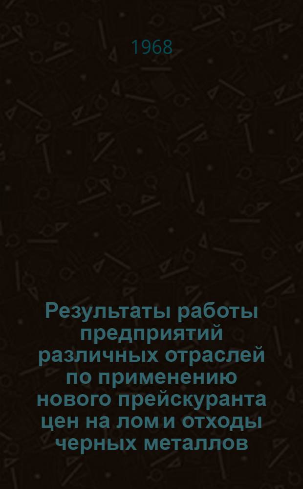 Результаты работы предприятий различных отраслей по применению нового прейскуранта цен на лом и отходы черных металлов