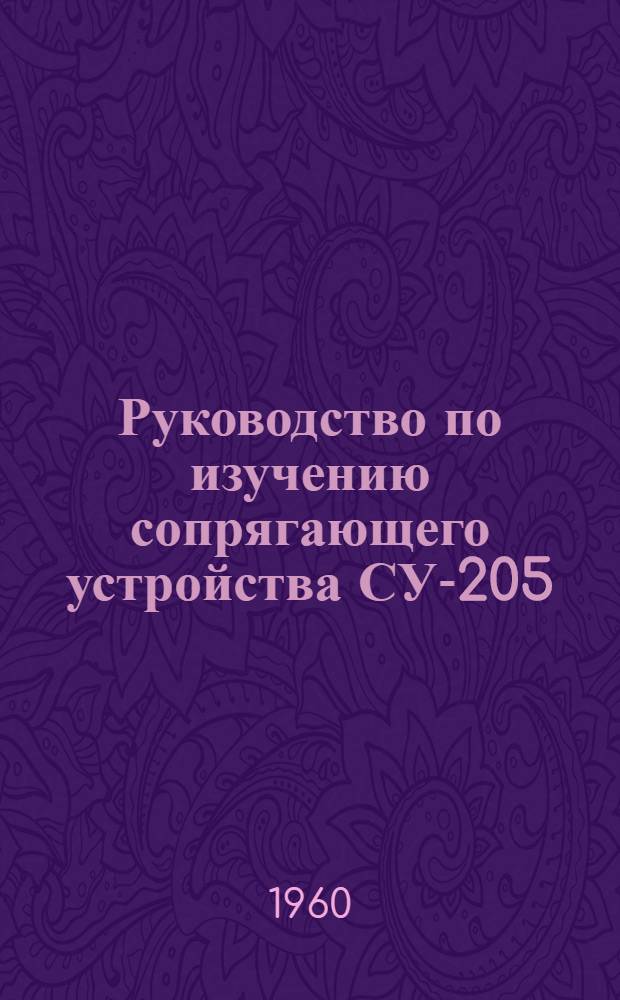 Руководство по изучению сопрягающего устройства СУ-205