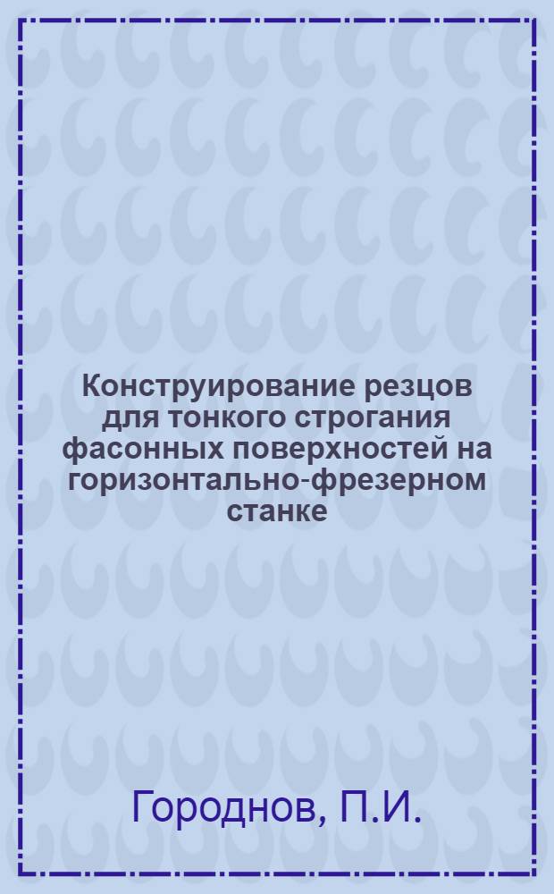 Конструирование резцов для тонкого строгания фасонных поверхностей на горизонтально-фрезерном станке