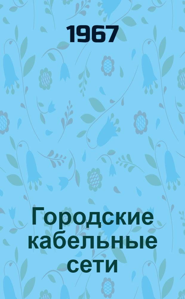Городские кабельные сети : Обмен эксплуатационным опытом