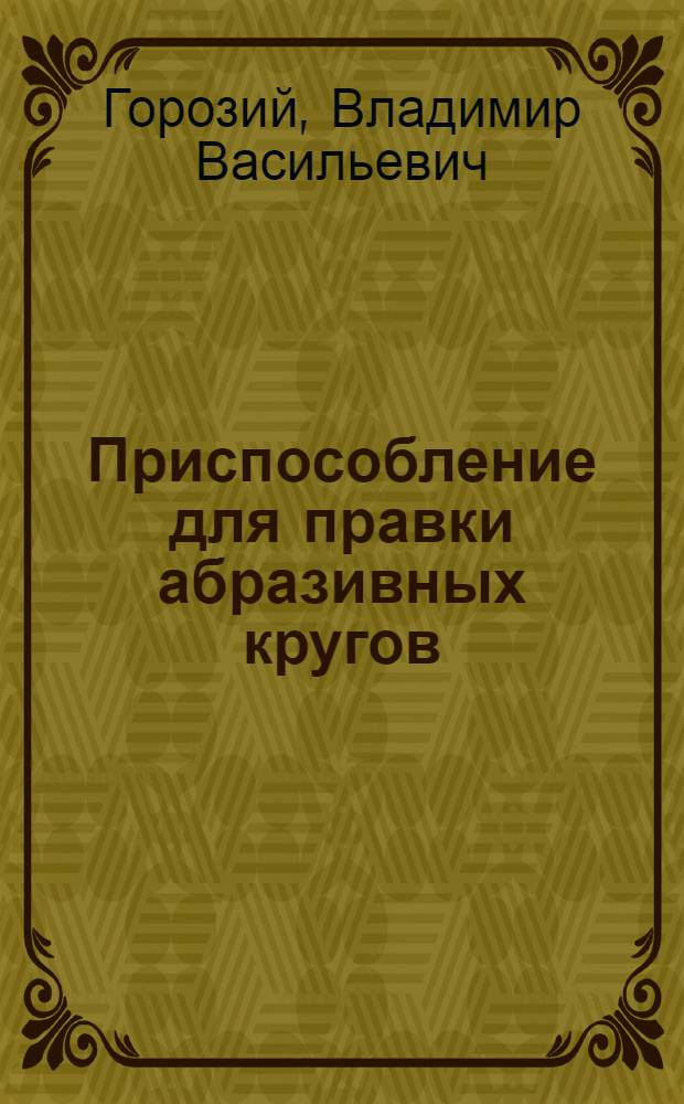 Приспособление для правки абразивных кругов
