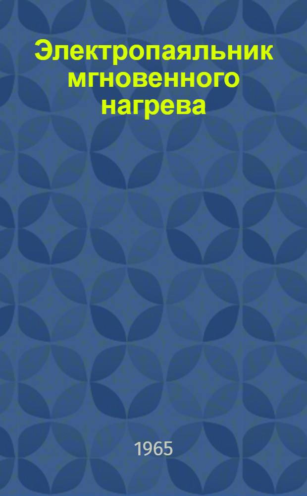 Электропаяльник мгновенного нагрева