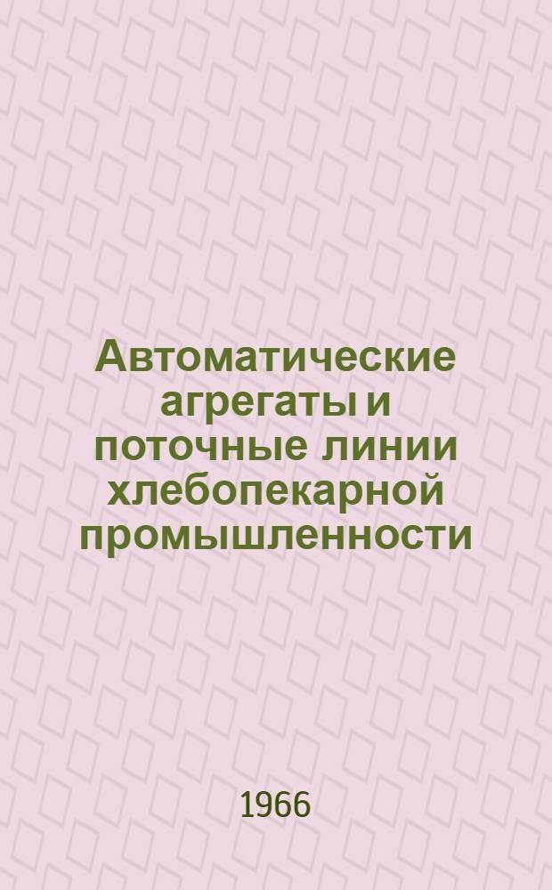 Автоматические агрегаты и поточные линии хлебопекарной промышленности : Учеб. пос
