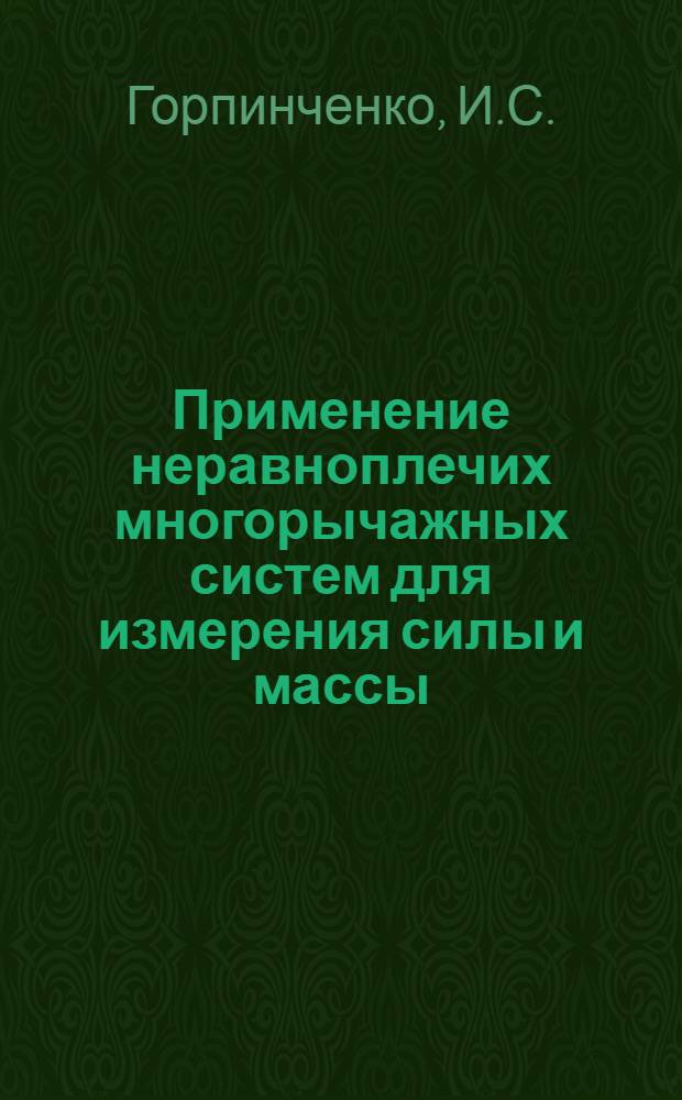 Применение неравноплечих многорычажных систем для измерения силы и массы : Автореферат дис. на соискание учен. степени кандидата техн. наук