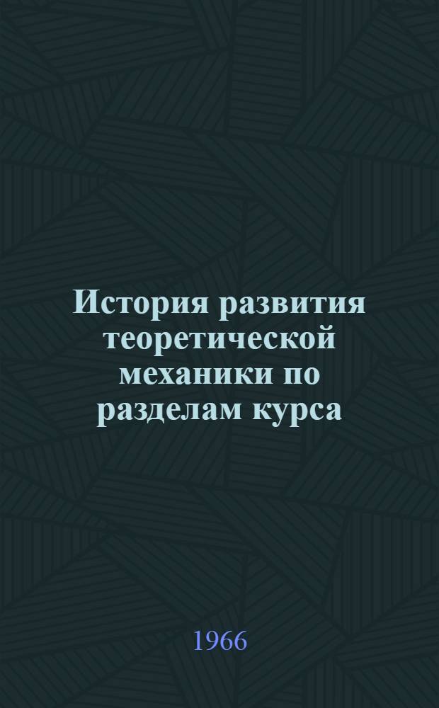 История развития теоретической механики по разделам курса : Для студентов дневного, вечернего и заоч. обучения