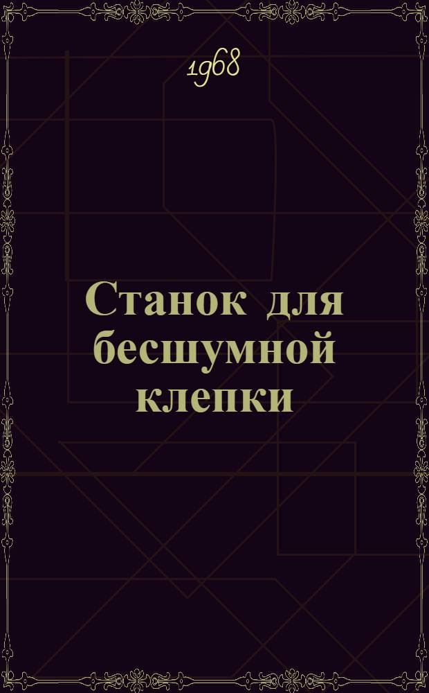 Станок для бесшумной клепки