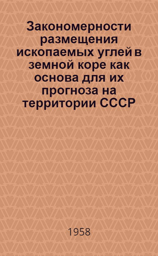 Закономерности размещения ископаемых углей в земной коре как основа для их прогноза на территории СССР