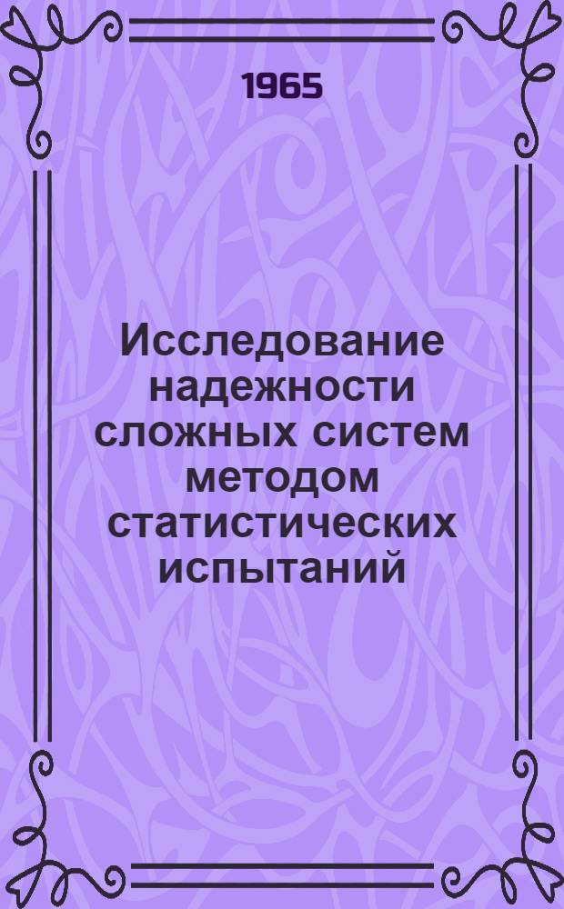 Исследование надежности сложных систем методом статистических испытаний
