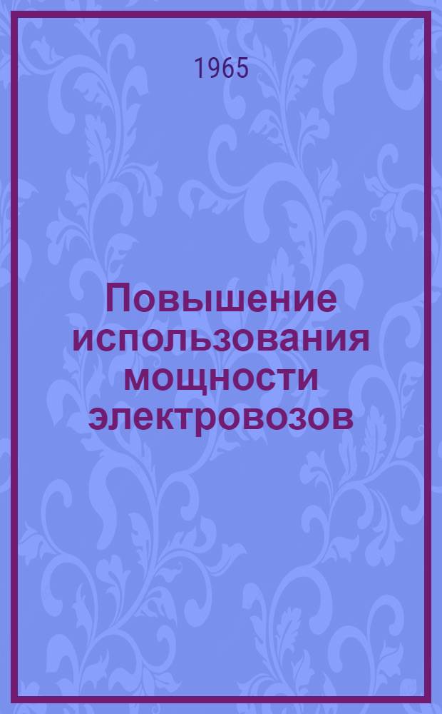 Повышение использования мощности электровозов
