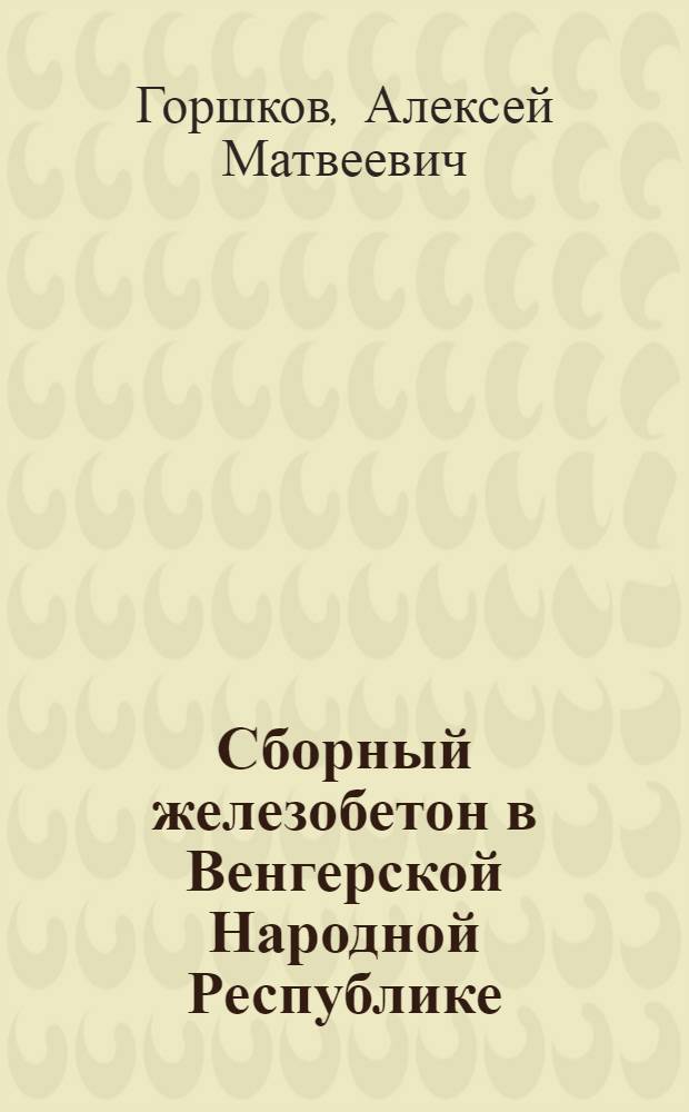 Сборный железобетон в Венгерской Народной Республике