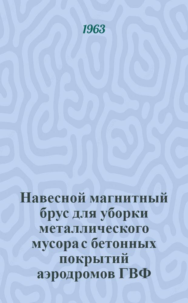 Навесной магнитный брус для уборки металлического мусора с бетонных покрытий аэродромов ГВФ
