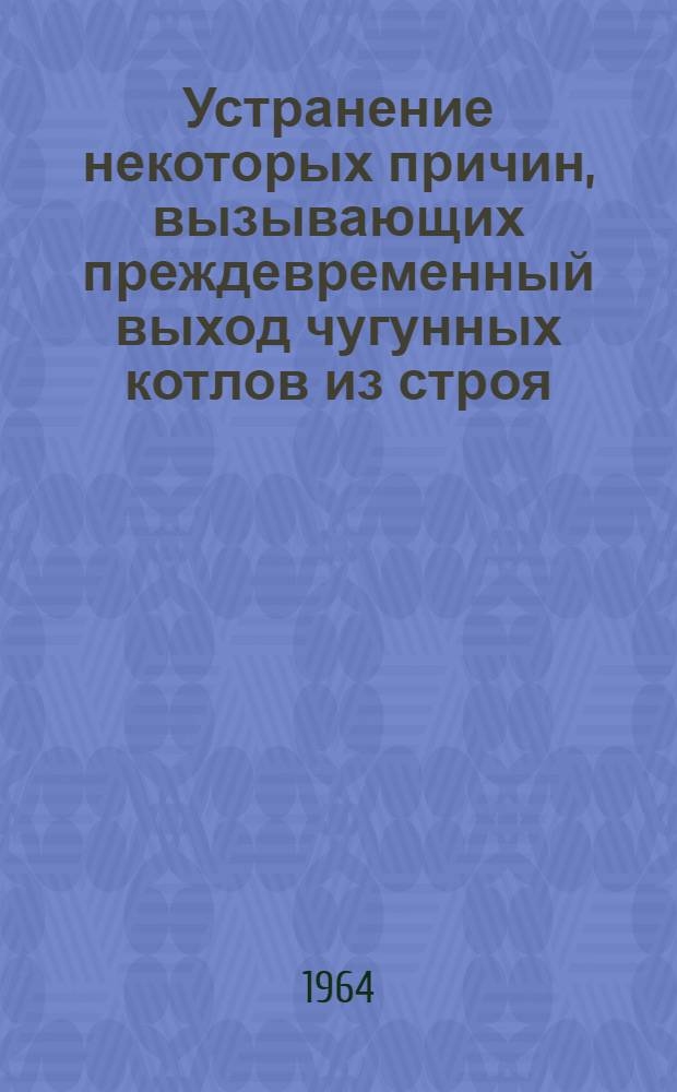 Устранение некоторых причин, вызывающих преждевременный выход чугунных котлов из строя