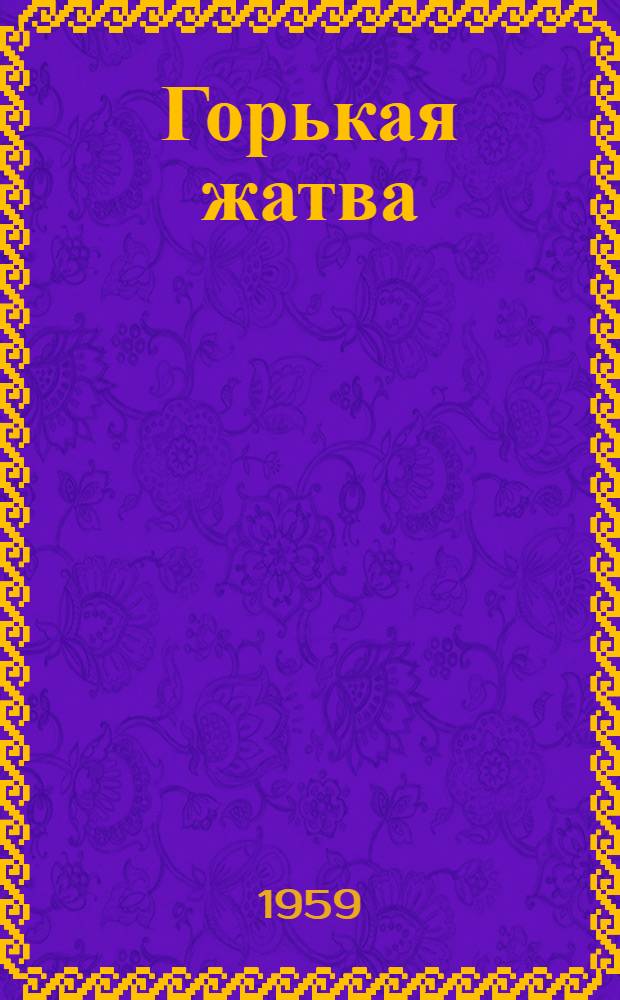 Горькая жатва : Сборник