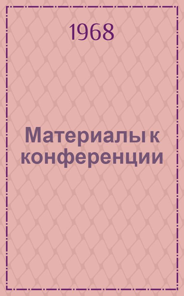 [Материалы к конференции