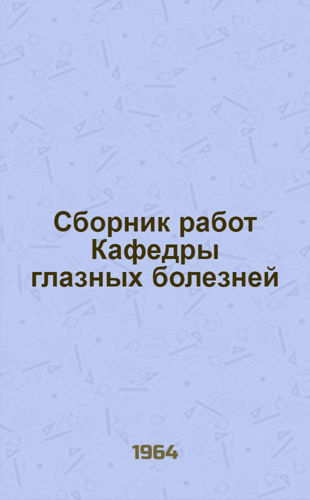 Сборник работ Кафедры глазных болезней