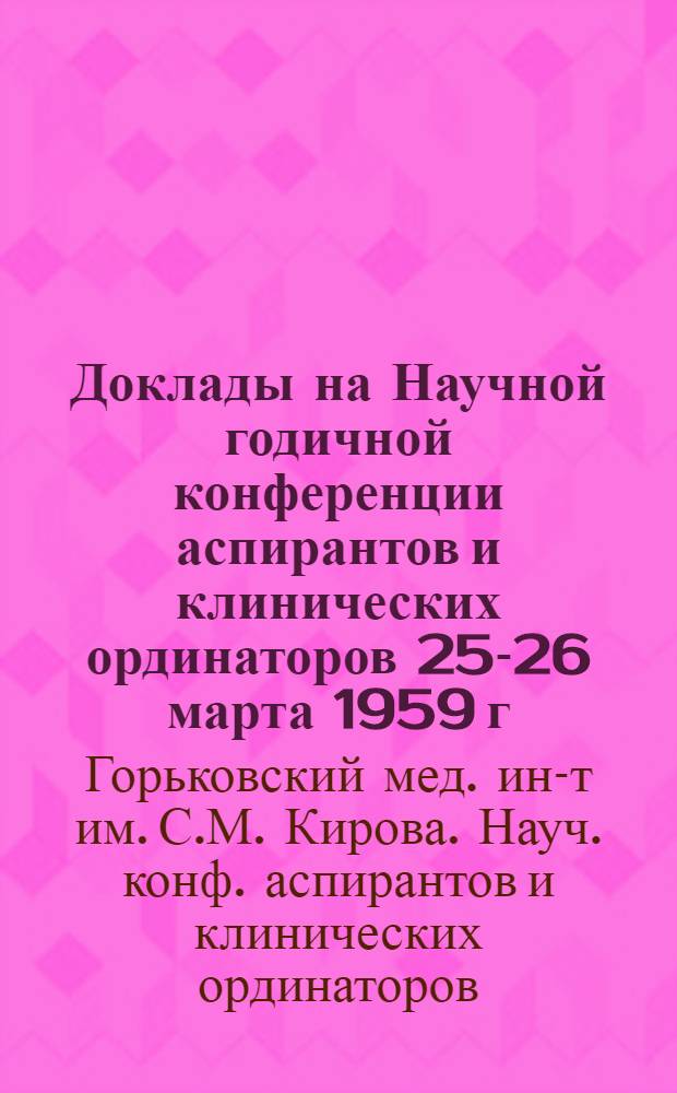 Доклады на Научной годичной конференции аспирантов и клинических ординаторов 25-26 марта 1959 г.