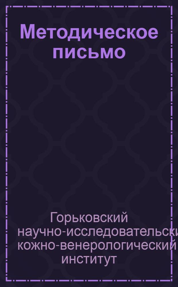 Методическое письмо