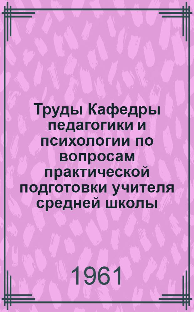 Труды Кафедры педагогики и психологии по вопросам практической подготовки учителя средней школы