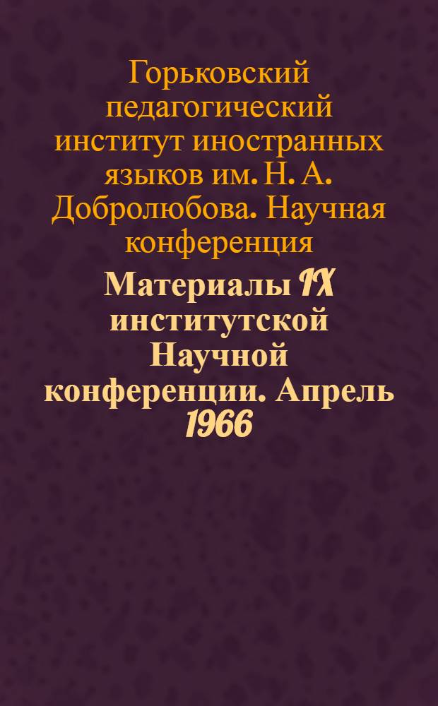 Материалы IX институтской Научной конференции. Апрель 1966