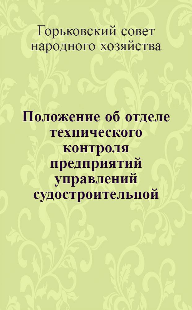 Положение об отделе технического контроля предприятий управлений судостроительной, машиностроительной, химической и нефтеперерабатывающей промышленности и других управлений