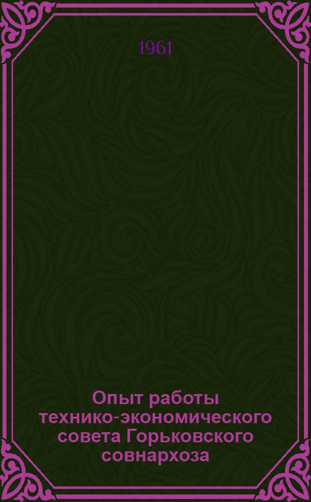 Опыт работы технико-экономического совета Горьковского совнархоза