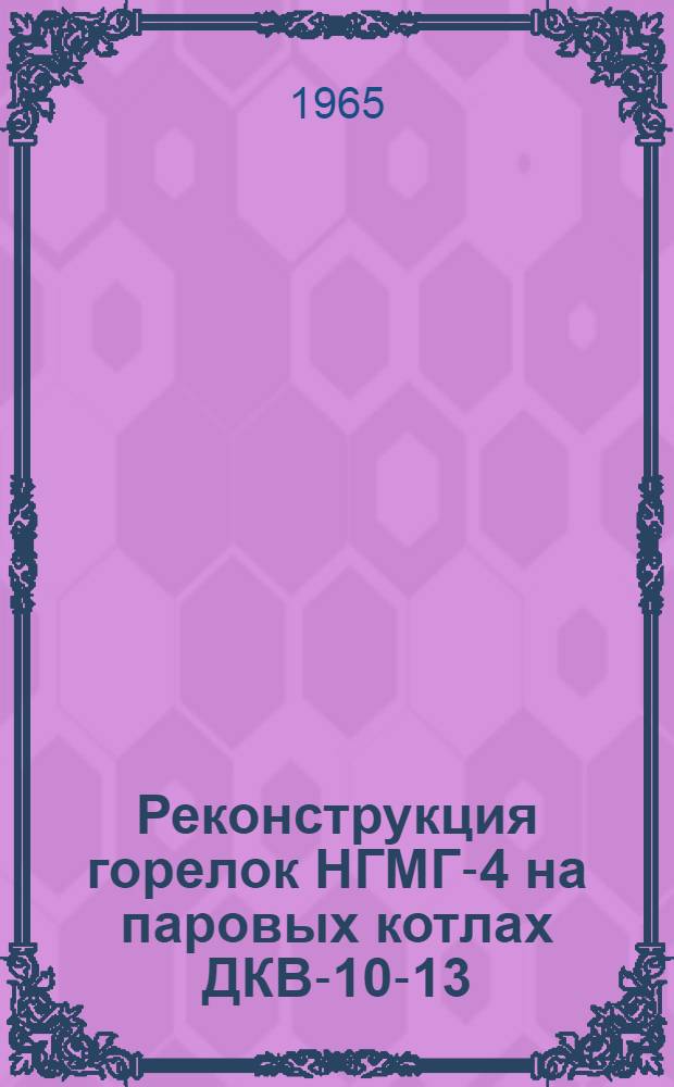 Реконструкция горелок НГМГ-4 на паровых котлах ДКВ-10-13