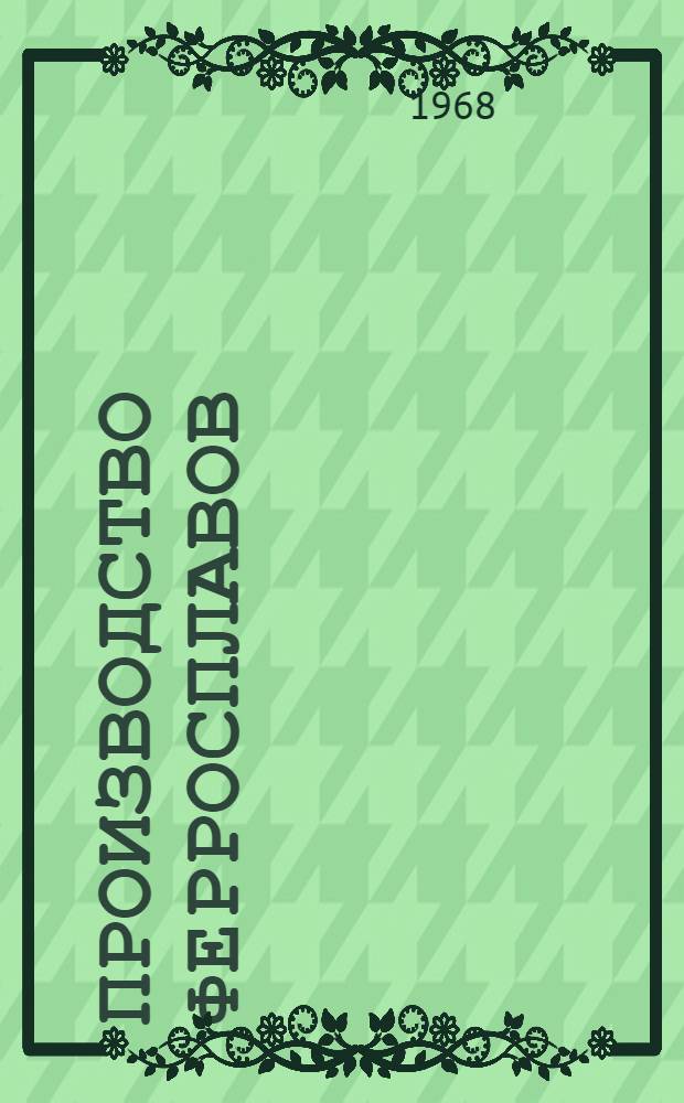 Производство ферросплавов