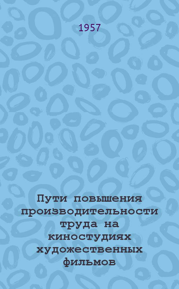 Пути повышения производительности труда на киностудиях художественных фильмов : (резервы повышения производительности труда съемочных групп и сокращения сроков производства художественных фильмов) : автореферат диссертации на соискание ученой степени кандидата экономических наук