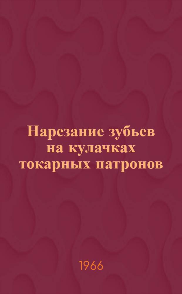 Нарезание зубьев на кулачках токарных патронов