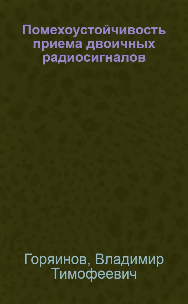 Помехоустойчивость приема двоичных радиосигналов