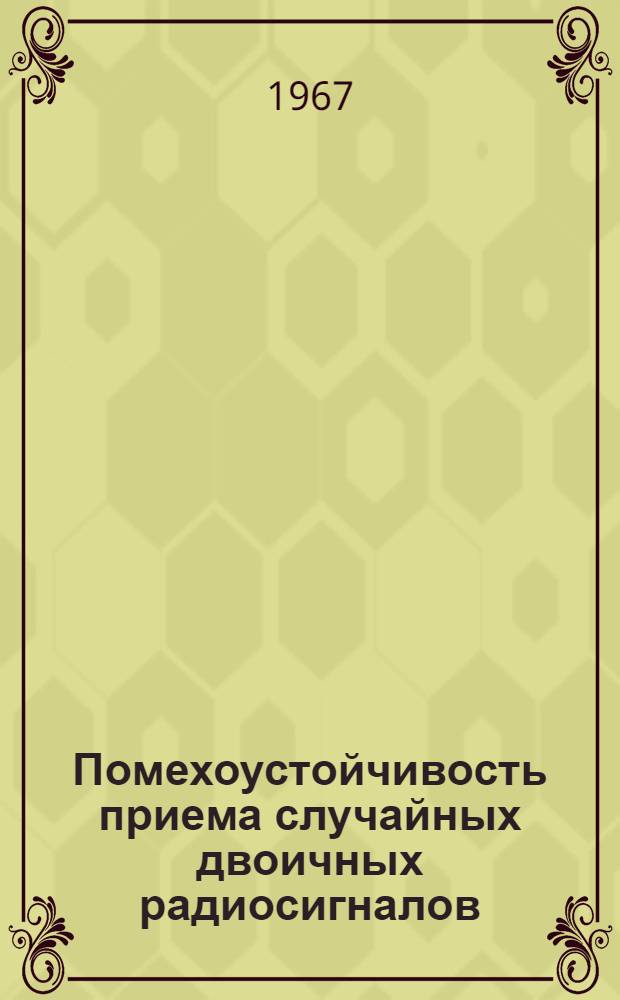 Помехоустойчивость приема случайных двоичных радиосигналов