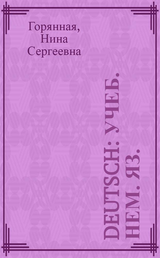 Deutsch : Учеб. нем. яз. : Для 5 класса школ рабочей и сел. молодежи : Пер. с укр. изд