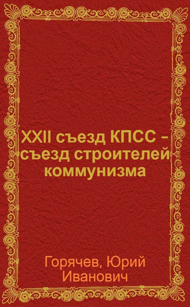 XXII съезд КПСС - съезд строителей коммунизма