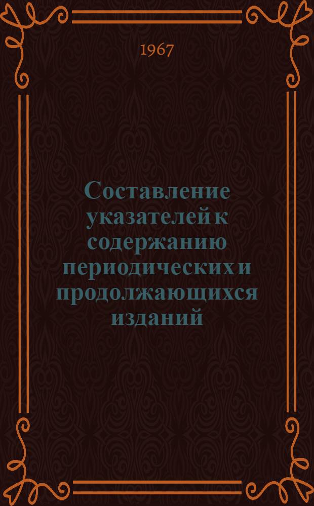 Составление указателей к содержанию периодических и продолжающихся изданий : Метод. указания