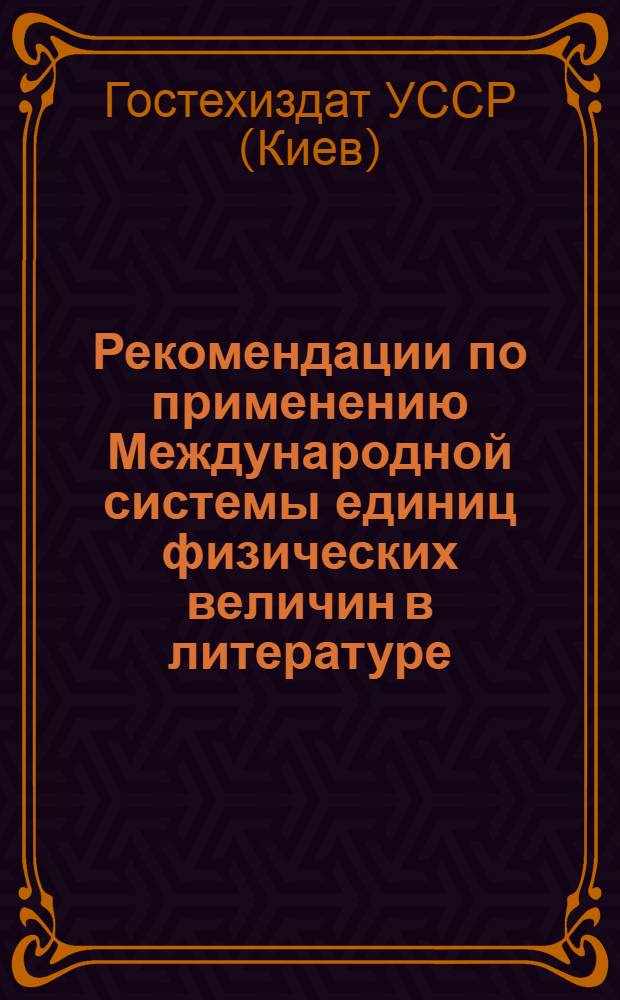 Рекомендации по применению Международной системы единиц физических величин в литературе, выпускаемой издательством