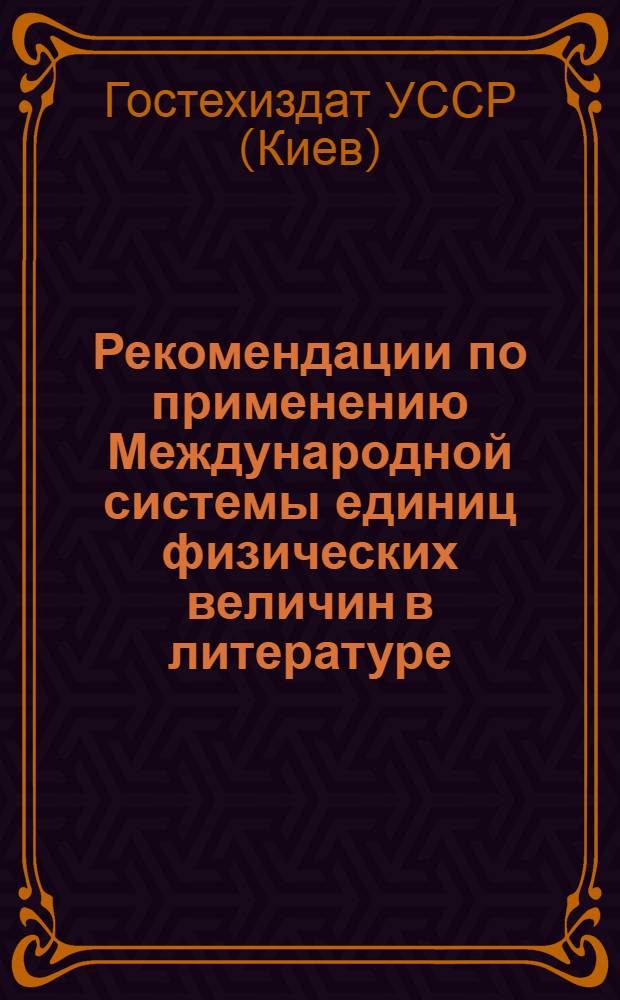 Рекомендации по применению Международной системы единиц физических величин в литературе, выпускаемой издательством