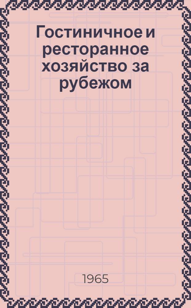 Гостиничное и ресторанное хозяйство за рубежом