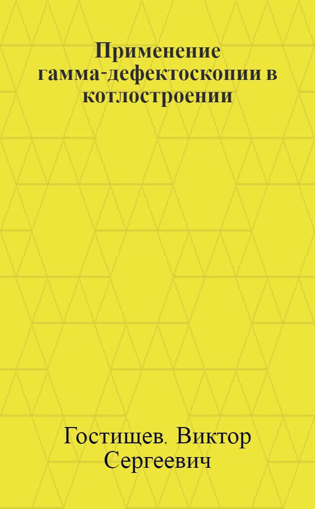 Применение гамма-дефектоскопии в котлостроении