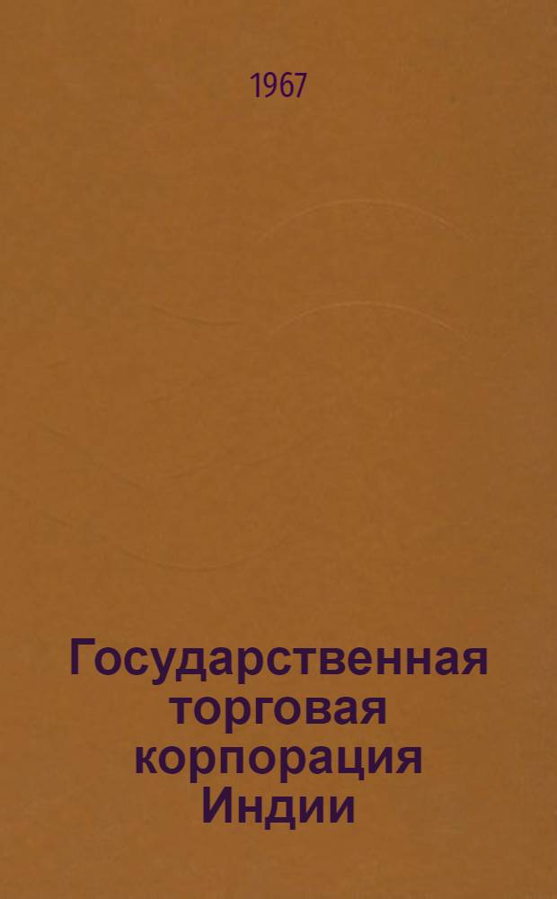 Государственная торговая корпорация Индии : Обзор деятельности