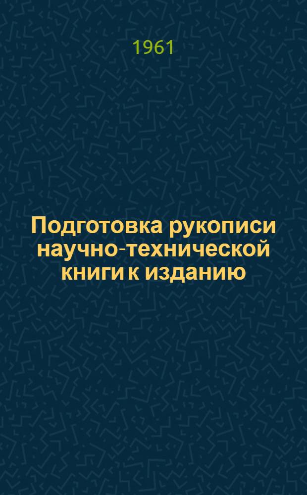 Подготовка рукописи научно-технической книги к изданию : Метод. пособие для авторов и издат. работников Оборонгиза