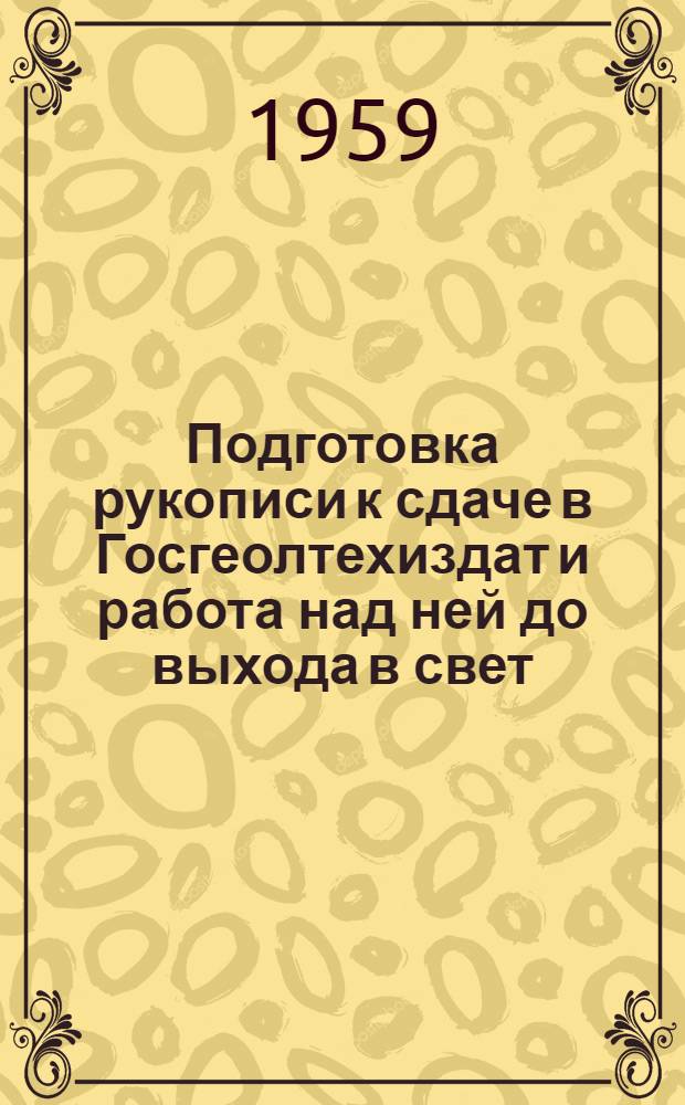 Подготовка рукописи к сдаче в Госгеолтехиздат и работа над ней до выхода в свет : (Инструкция для автора и редактора)