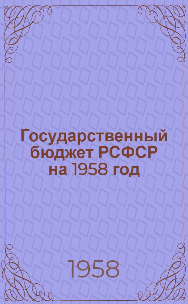 Государственный бюджет РСФСР на 1958 год